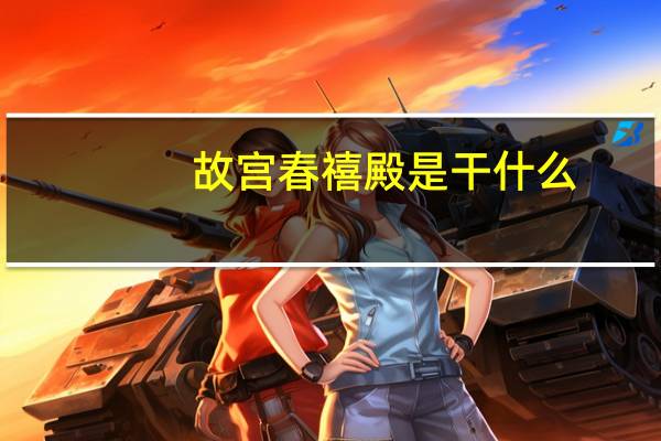 故宫春禧殿是干什么