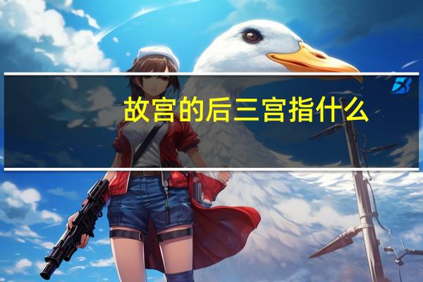 故宫的后三宫指什么