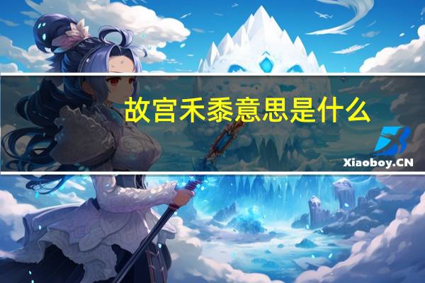 故宫禾黍意思是什么
