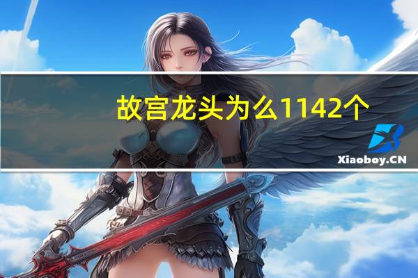故宫龙头为么1142个