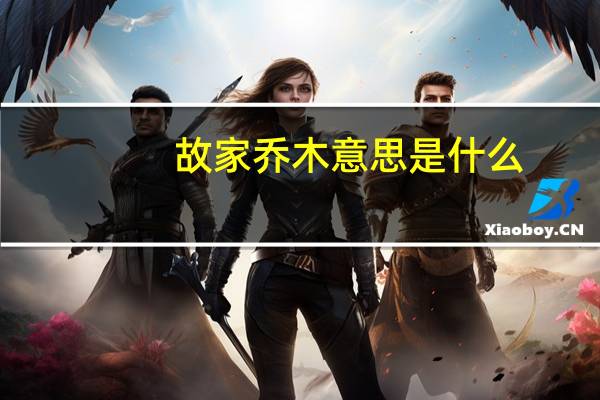 故家乔木意思是什么
