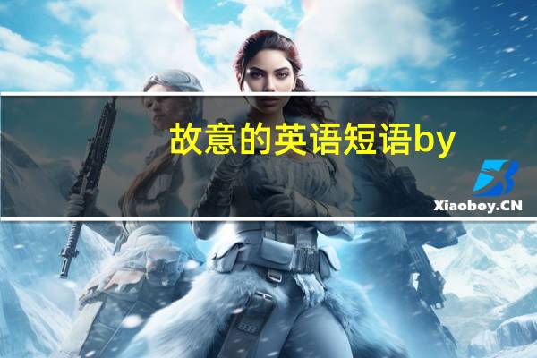 故意的英语短语by