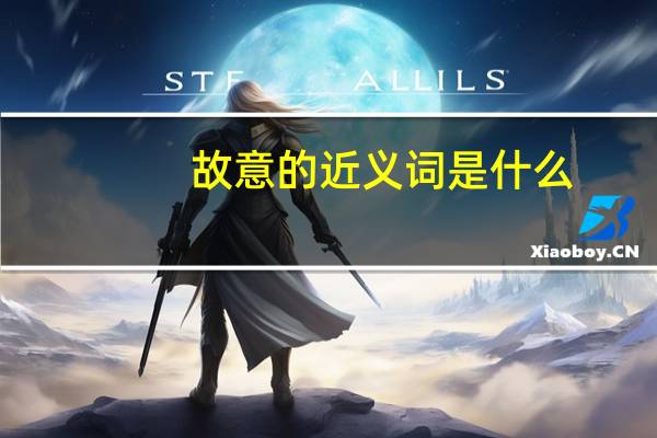 故意的近义词是什么
