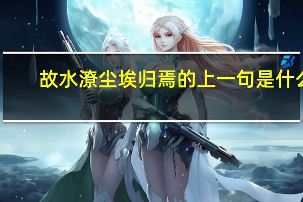 故水潦尘埃归焉的上一句是什么