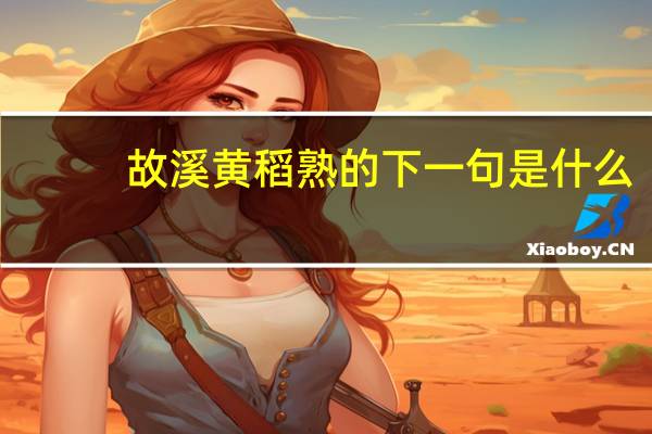 故溪黄稻熟的下一句是什么