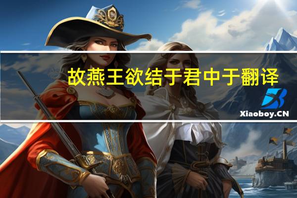 故燕王欲结于君中于翻译