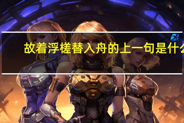 故着浮槎替入舟的上一句是什么