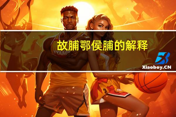 故脯鄂侯脯的解释