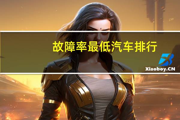 故障率最低汽车排行