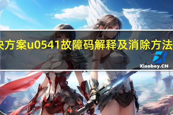 故障码u0415解决方案 u0541故障码解释及消除方法 U0541故障码怎么解决