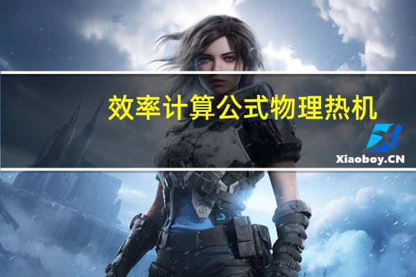 效率计算公式物理热机（效率计算公式）
