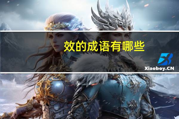 效的成语有哪些