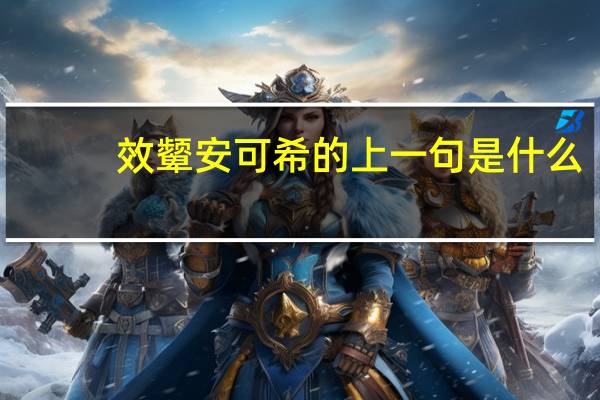效颦安可希的上一句是什么