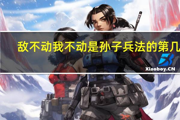 敌不动我不动是孙子兵法的第几计