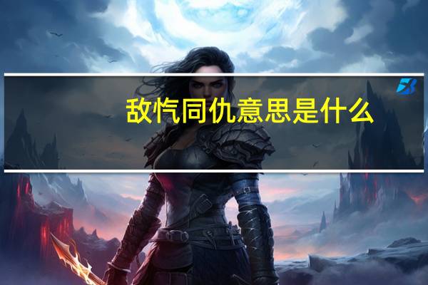 敌忾同仇意思是什么