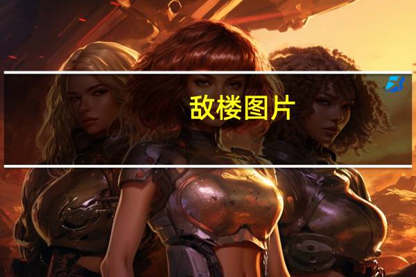 敌楼图片（敌楼）