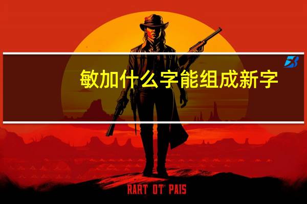 敏加什么字能组成新字