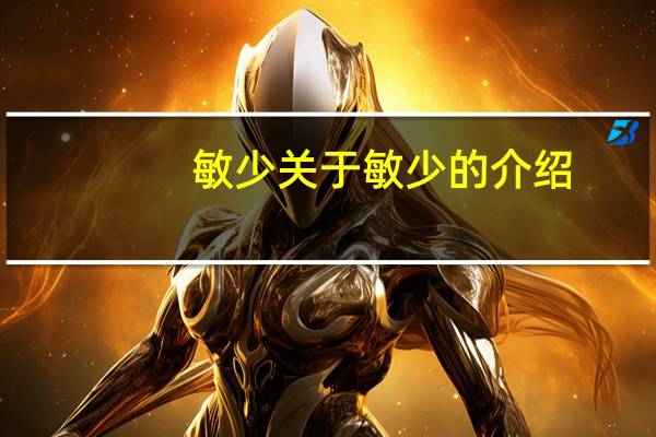 敏少 关于敏少的介绍