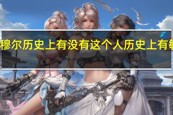 敏敏特穆尔历史上有没有这个人 历史上有敏敏特穆尔吗