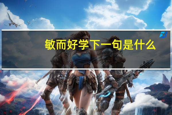 敏而好学下一句是什么
