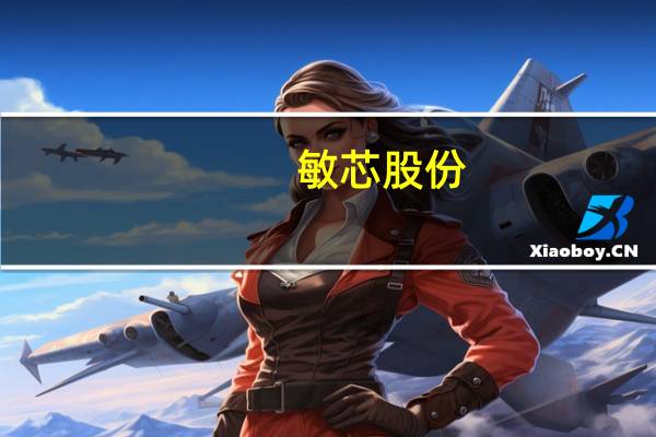 敏芯股份：向特定对象发行股票申请获证监会同意注册批复