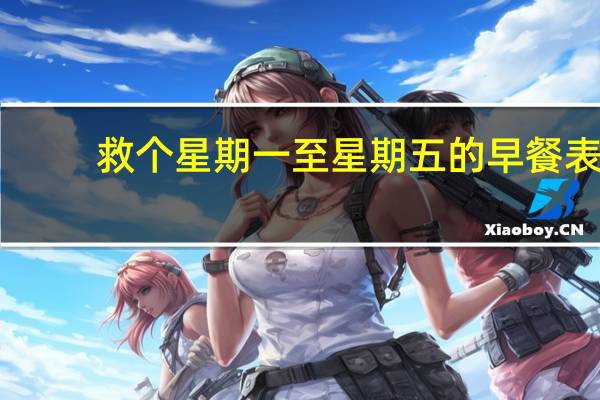 救个星期一至星期五的早餐表