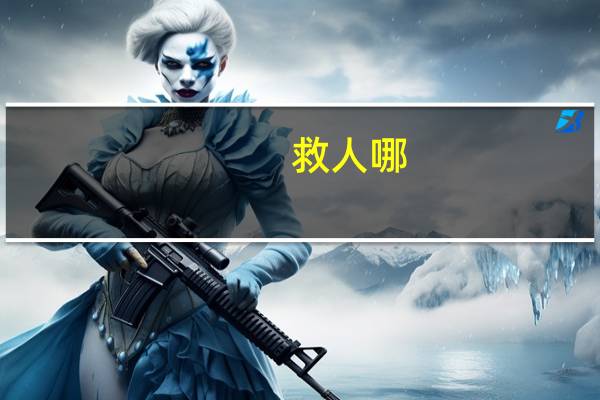 救人哪（关于救人哪的介绍）