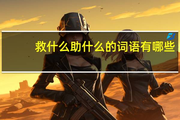 救什么助什么的词语有哪些?