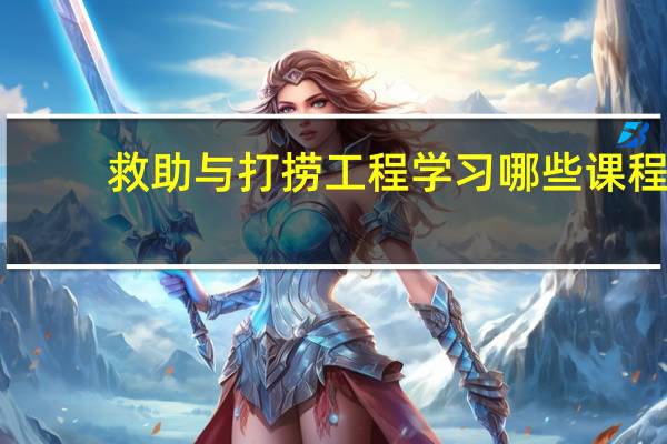 救助与打捞工程学习哪些课程