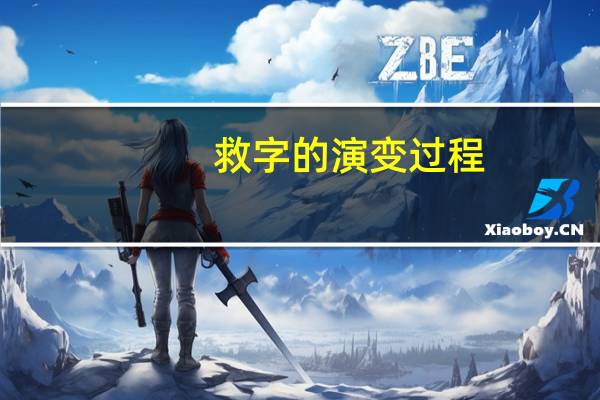 救字的演变过程
