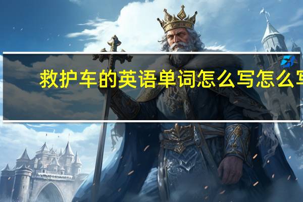 救护车的英语单词怎么写怎么写