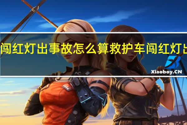 救护车闯红灯出事故怎么算 救护车闯红灯出车祸负全责