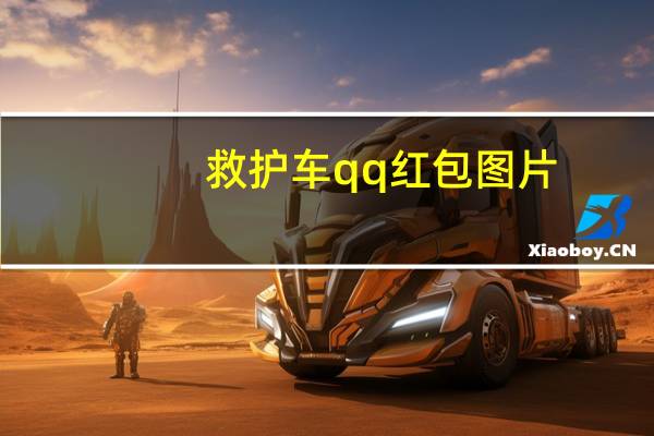 救护车qq红包图片（救护车上被索红包）