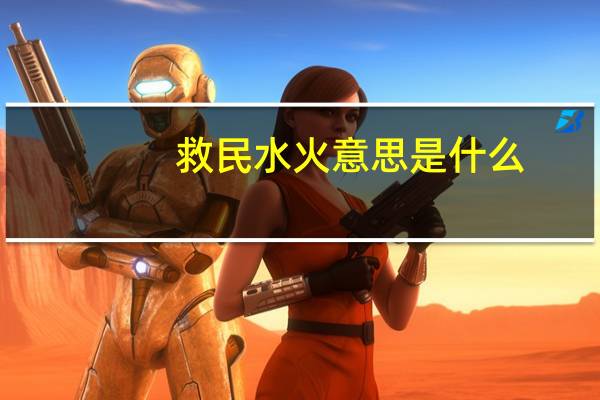 救民水火意思是什么