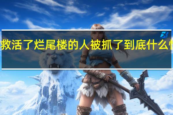 救活了烂尾楼的人被抓了 到底什么情况嘞