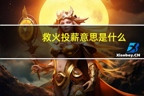 救火投薪意思是什么