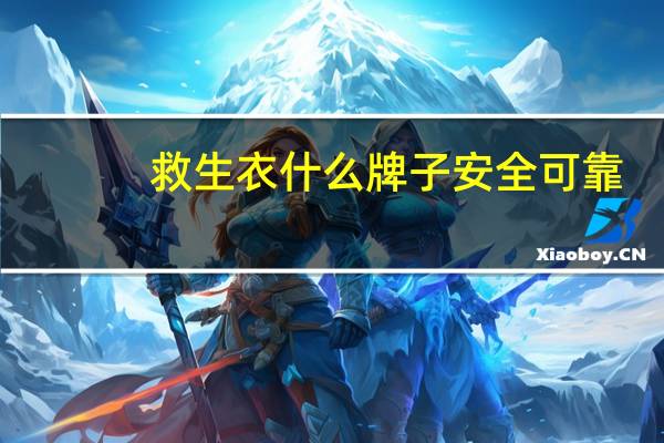 救生衣什么牌子安全可靠