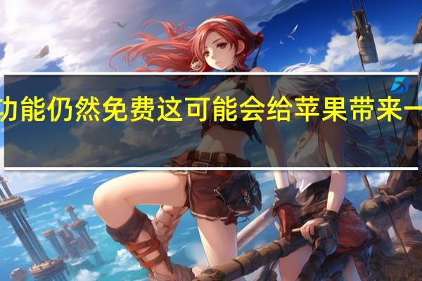 救生iPhone功能仍然免费这可能会给苹果带来一个棘手的营销问题