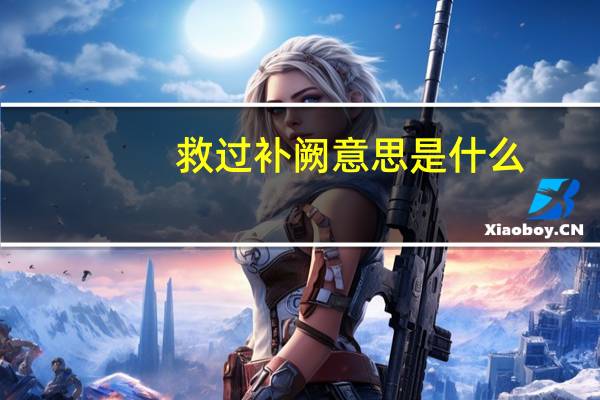 救过补阙意思是什么