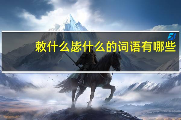 敕什么毖什么的词语有哪些?