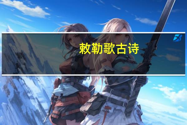 敕勒歌古诗（chile）