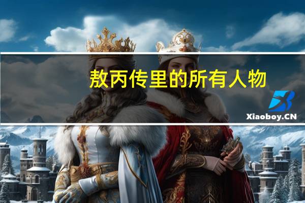 敖丙传里的所有人物