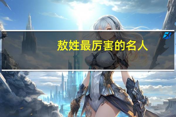 敖姓最厉害的名人