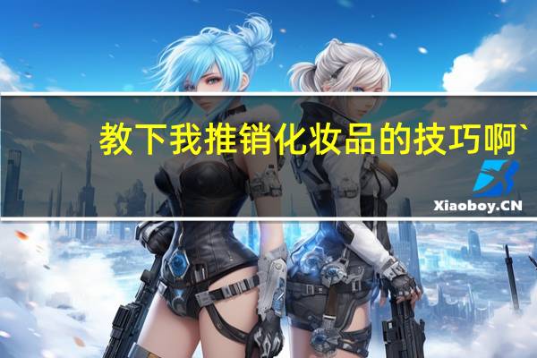 教下我推销化妆品的技巧啊`