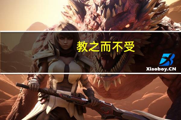 教之而不受,虽强告之无益是什么意思