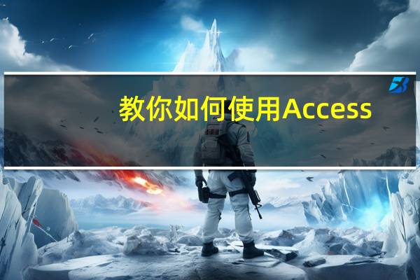 教你如何使用Access