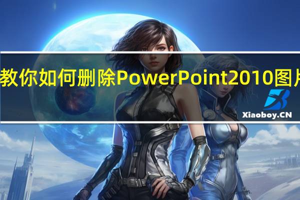 教你如何删除PowerPoint2010图片背景