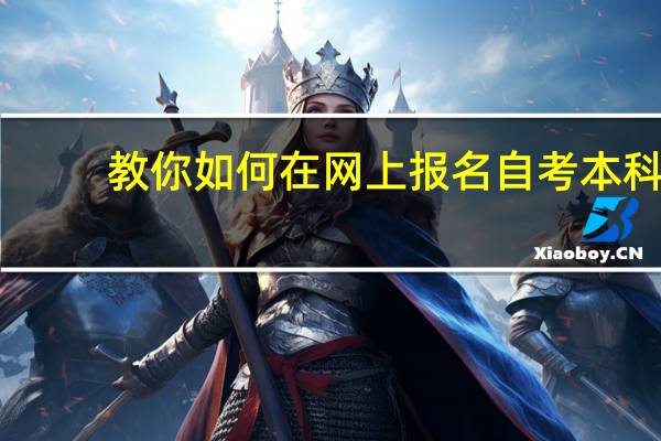教你如何在网上报名自考本科