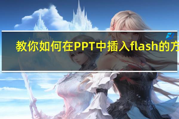 教你如何在PPT中插入flash的方法