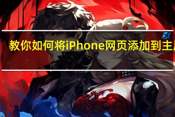 教你如何将iPhone网页添加到主屏幕